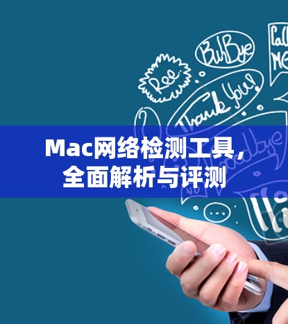Mac网络检测工具,全面解析与评测 Mac网络检测工具,全面解析与评测