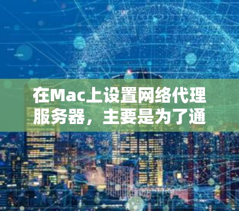 在Mac上设置网络代理服务器,主要是为了通过一个中间服务器(代理服务器)来访问互联网。这通常用于企业网络、学校网络或需要通过特定代理服务器访问网络资源的情况。以下是设置Mac网络代理的基本教程 在Mac上设置网络代理服务器,主要是为了通过一个中间服务器(代理服务器)来访问互联网。这通常用于企业网络、学校网络或需要通过特定代理服务器访问网络资源的情况。以下是设置Mac网络代理的基本教程