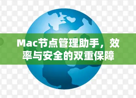 Mac节点管理助手，效率与安全的双重保障