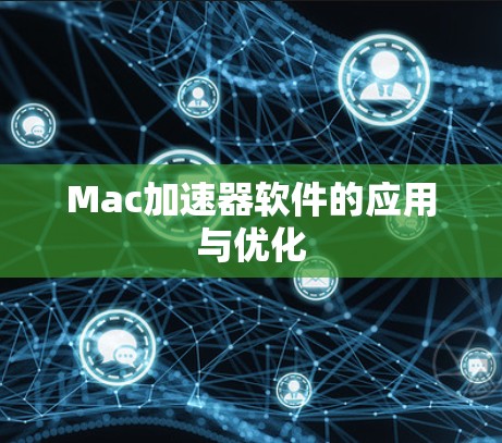Mac加速器软件的应用与优化