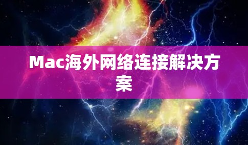 Mac海外网络连接解决方案