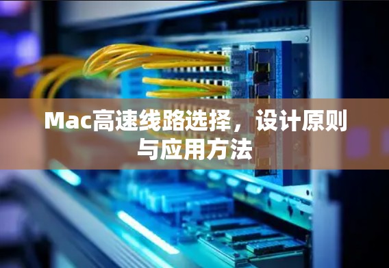 Mac高速线路选择，设计原则与应用方法