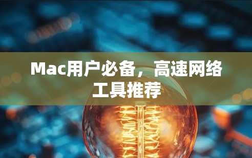 Mac用户必备，高速网络工具推荐