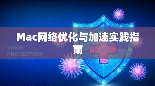 Mac网络优化与加速实践指南