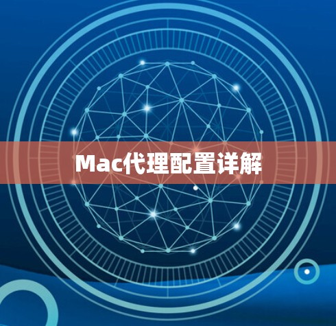Mac代理配置详解