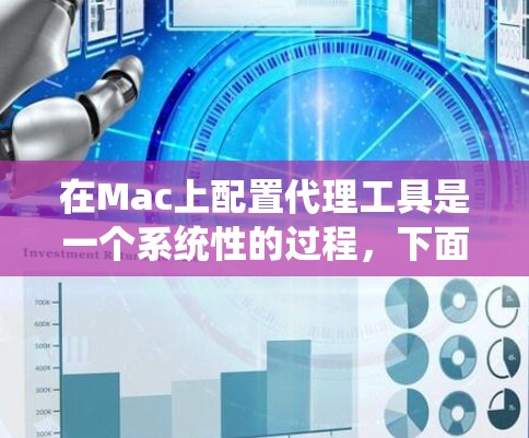 在Mac上配置代理工具是一个系统性的过程，下面是分步骤的指南，帮助你轻松设置常见的代理工具