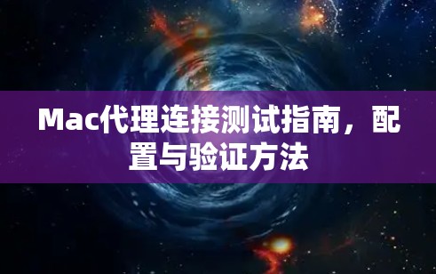Mac代理连接测试指南，配置与验证方法