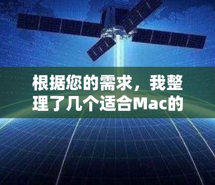 根据您的需求，我整理了几个适合Mac的代理客户端推荐，供您参考