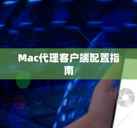 Mac代理客户端配置指南