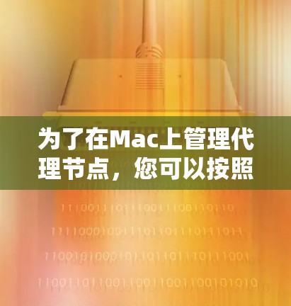 为了在Mac上管理代理节点，您可以按照以下步骤进行操作