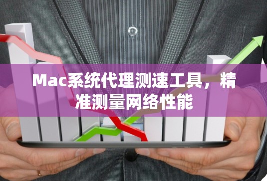 Mac系统代理测速工具，精准测量网络性能