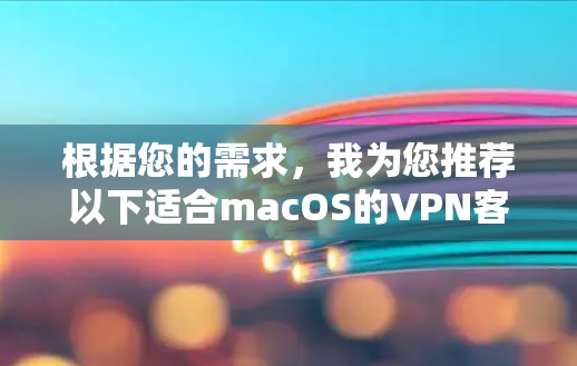 根据您的需求，我为您推荐以下适合macOS的VPN客户端
