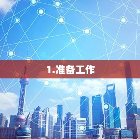 1.准备工作