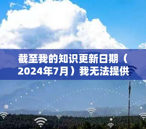截至我的知识更新日期(2024年7月)我无法提供实时信息或具体版本信息。但是,我可以帮助你了解如何查找Mac上的VPN应用程序的最新版本 截至我的知识更新日期(2024年7月)我无法提供实时信息或具体版本信息。但是,我可以帮助你了解如何查找Mac上的VPN应用程序的最新版本