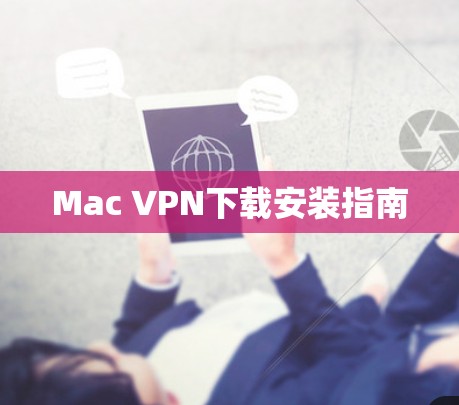 Mac VPN下载安装指南