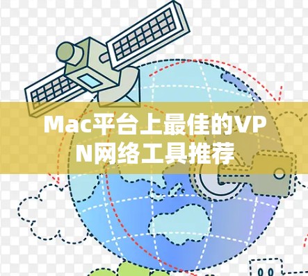 Mac平台上最佳的VPN网络工具推荐