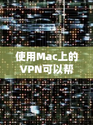 使用Mac上的VPN可以帮助你访问公司内部网络、保护隐私或连接到远程服务器。以下是使用Mac VPN的详细指南 使用Mac上的VPN可以帮助你访问公司内部网络、保护隐私或连接到远程服务器。以下是使用Mac VPN的详细指南