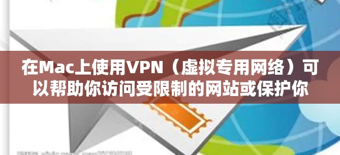 在Mac上使用VPN（虚拟专用网络）可以帮助你访问受限制的网站或保护你的网络隐私。以下是使用Mac VPN的基本说明和步骤