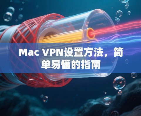 Mac VPN设置方法，简单易懂的指南