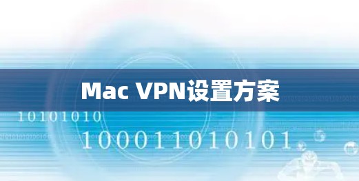 Mac VPN设置方案 Mac VPN设置方案