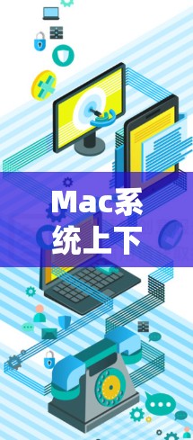 Mac系统上下载与配置VPN软件的详细指南