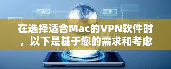 在选择适合Mac的VPN软件时，以下是基于您的需求和考虑因素的总结和推荐