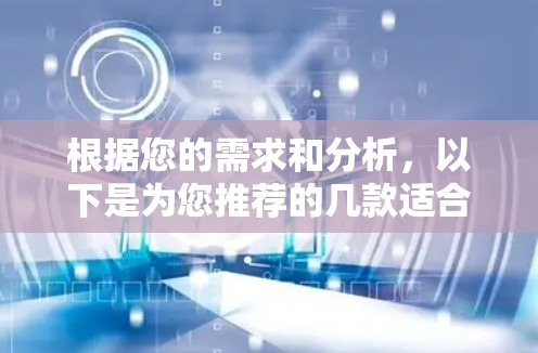 根据您的需求和分析，以下是为您推荐的几款适合Mac的VPN软件，并附有简要说明