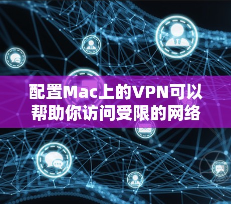配置Mac上的VPN可以帮助你访问受限的网络资源或连接到公司内网。以下是配置Mac VPN的详细教程