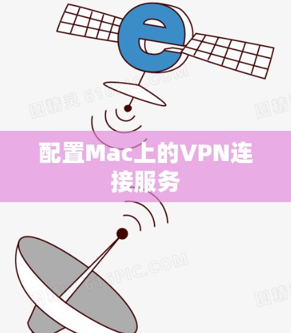 配置Mac上的VPN连接服务