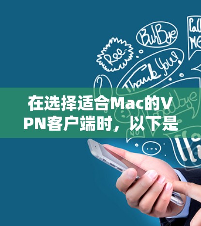 在选择适合Mac的VPN客户端时，以下是根据您的需求整理的建议