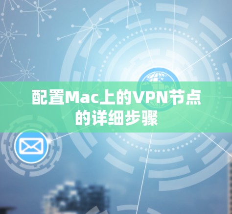配置Mac上的VPN节点的详细步骤