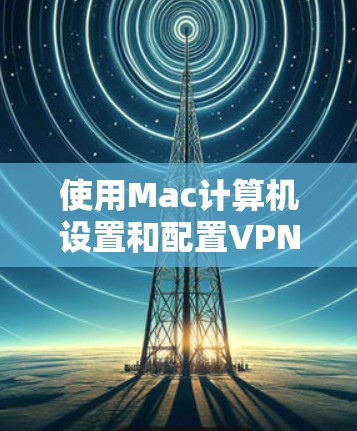 使用Mac计算机设置和配置VPN(虚拟专用网络)可以帮助你连接到公司网络或加密你的互联网流量。以下是Mac上常用的VPN配置方法,假设你已有VPN账号和服务器地址 使用Mac计算机设置和配置VPN(虚拟专用网络)可以帮助你连接到公司网络或加密你的互联网流量。以下是Mac上常用的VPN配置方法,假设你已有VPN账号和服务器地址