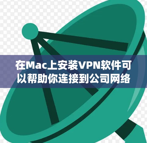 在Mac上安装VPN软件可以帮助你连接到公司网络、保护隐私或访问受限制的资源。以下是安装常见VPN软件的指南,假设你使用的是OpenVPN或IPsec等协议 在Mac上安装VPN软件可以帮助你连接到公司网络、保护隐私或访问受限制的资源。以下是安装常见VPN软件的指南,假设你使用的是OpenVPN或IPsec等协议