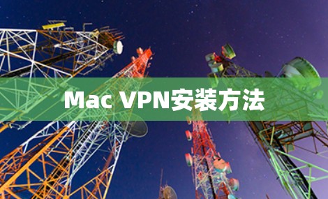 Mac VPN安装方法
