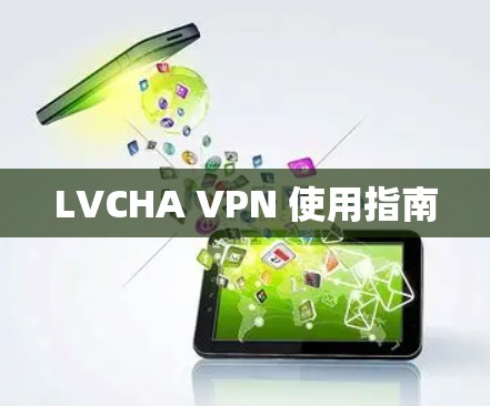 LVCHA VPN 使用指南
