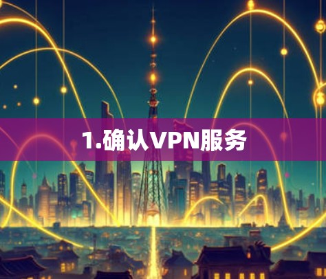 1.确认VPN服务