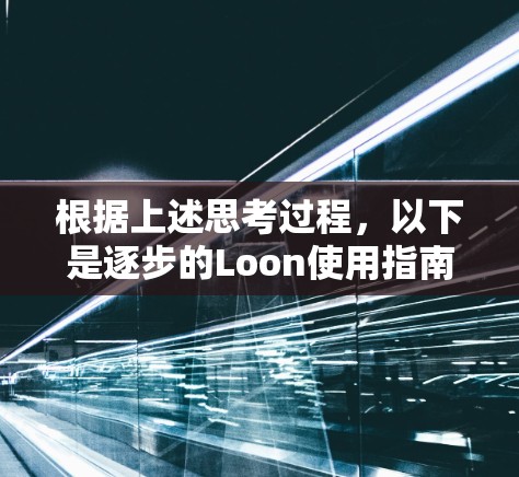 根据上述思考过程，以下是逐步的Loon使用指南