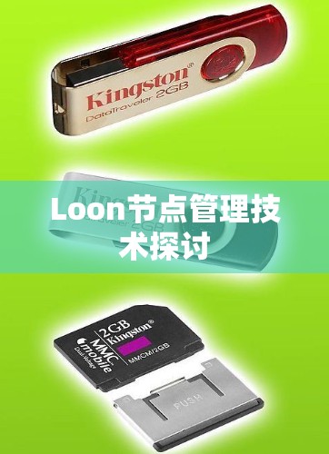 Loon节点管理技术探讨