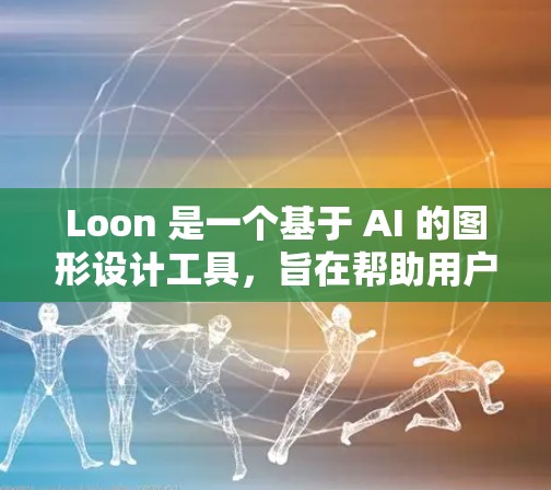 Loon 是一个基于 AI 的图形设计工具，旨在帮助用户快速生成高质量的图形设计作品。它结合了 AI 模型，能够根据用户的输入自动生成设计灵感，并提供多种风格和调整选项，满足不同项目的需求