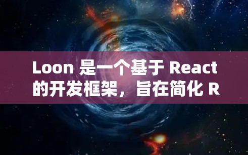 Loon 是一个基于 React 的开发框架，旨在简化 React 应用的开发流程。你可以通过以下步骤安装 Loon
