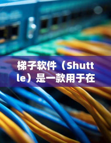 梯子软件(Shuttle)是一款用于在本地网络中创建安全隧道的开源工具,类似于Tor网络。它允许多个节点之间建立连接,使得网络流量看起来来自不同的国家或地区,通常用于匿名访问互联网或绕过网络限制 梯子软件(Shuttle)是一款用于在本地网络中创建安全隧道的开源工具,类似于Tor网络。它允许多个节点之间建立连接,使得网络流量看起来来自不同的国家或地区,通常用于匿名访问互联网或绕过网络限制