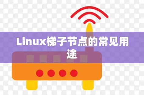 Linux梯子节点的常见用途