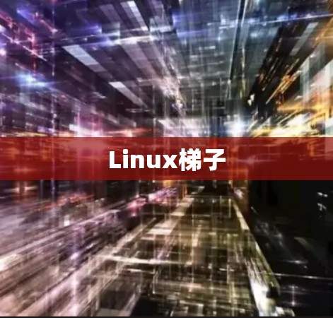 Linux梯子 Linux梯子