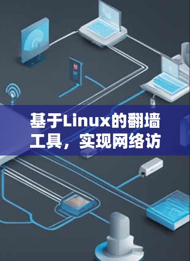 基于Linux的翻墙工具，实现网络访问控制