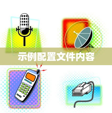 示例配置文件内容