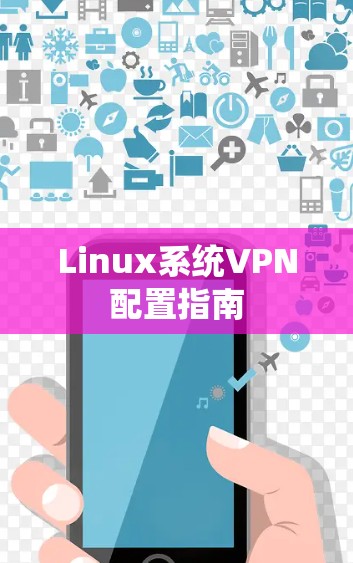 Linux系统VPN配置指南