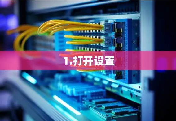 1.打开设置 1.打开设置