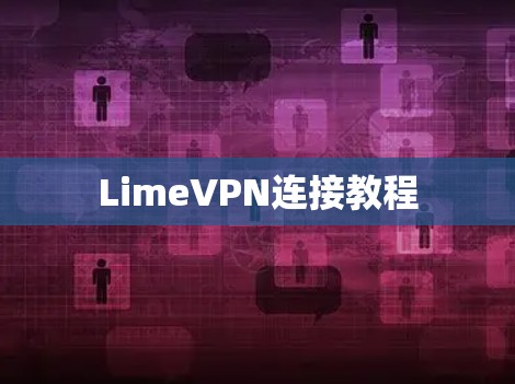 LimeVPN连接教程