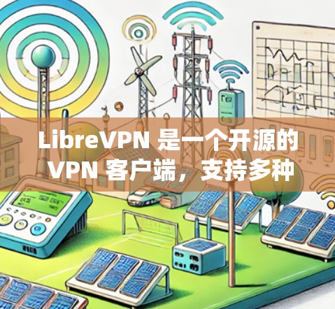 LibreVPN 是一个开源的 VPN 客户端,支持多种操作系统和设备。以下是 LibreVPN 客户端的基本配置步骤 LibreVPN 是一个开源的 VPN 客户端,支持多种操作系统和设备。以下是 LibreVPN 客户端的基本配置步骤