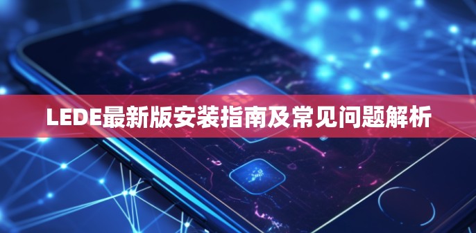 LEDE最新版安装指南及常见问题解析 LEDE最新版安装指南及常见问题解析